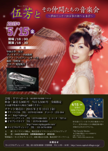 伍芳とその仲間たちの音楽会　～夢紡ぐ二十一弦 古筝 こそうの調べin 東京～　表